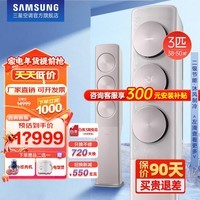 三星(SAMSUNG)空调立式3匹一级能效客厅变频空调WiFi无风感柜机冷暖家用自清洁净化除尘空调以旧换新 音享家 3匹 二级能效 独立除菌净化