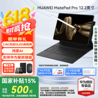 华为平板电脑MatePad Pro12.2英寸 国家补贴 双层OLED高刷2.8K全面屏娱乐办公学生学习平板2024款 标准版丨砚黑 12+256GB WiFi 官方标配+【下单好礼】