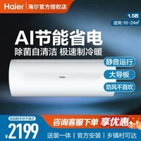 海尔(Haier)静悦1.5匹变频空调 独立除湿静音 AI节能科技 大导板纯铜管极速冷暖一键防直吹家用卧室出租房挂机 静悦 大1.5匹 新一级能效KWA【智能控制】