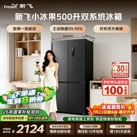 新飞小冰果500L十字门冰箱 双净双系统制冰主动除菌 一级大容量BCD-500WKS8AT 国家补贴