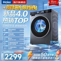 海尔(Haier)云溪4.0超薄系列10/12公斤滚筒洗衣机超薄变频滚筒全自动大容量活水精华洗家用除菌 新一级能效 直驱超薄活水精华洗+蓝盾除菌+智投+晶彩屏 滚筒单洗