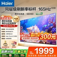 海尔(Haier)电视新品H5D 8核CPU超硬核 165HZ高刷 WiFi6 一级能效智慧屏彩电液晶4K护眼超薄游戏电视机 55英寸 26年新品165HZ 8核CPU 64GB高配