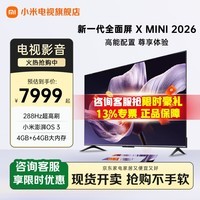 小米电视98英寸新品2026 S98 Mini LED 低反屏 288HZ 金属全面屏 平板电视机【国家补贴】 98英寸 X 98 2026