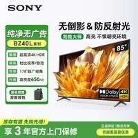 索尼(SONY)FW-85BZ40L不反光电视机85英寸4K超高清无线投屏视频会议平板 650尼特会议电视 无广告