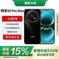 华为畅享 90 Pro Max 国家补贴 2026新品 鸿蒙AI 智能手机 华为畅享90promax 直屏手机 曜金黑 512GB 官方标配