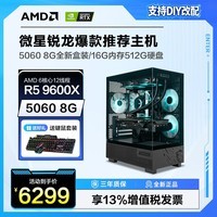 微星R5 5600/6500XT/3050/2060/5060组装电脑DIY电竞游戏吃鸡永劫无间三角洲台式主机电脑 配置十【9600X/512G/RTX5060】