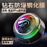 艾么么适用黑鲨6Pro磁吸手机散热器贴膜半导体散热背夹显示屏幕高清钢化膜防刮爆降温神器信息屏水凝贴膜 适用:黑鲨6Pro磁吸手机散热器 【柔性钢化膜】1片