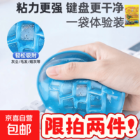 【限拍两单】键盘清洁泥清洗神器清理汽车软凝胶软泥电脑笔记本机械洗灰粘灰胶擦粘器清灰吸灰工具 「1袋」清洁软胶体验装70g