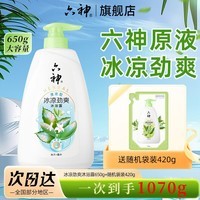 六神沐浴露薄荷冰凉清爽控油滋润保湿沐浴液男女洗澡淋浴套装 【薄荷凉感】冰凉劲爽650g+420g