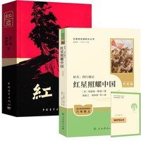 【官方正版】红岩+红星照耀中国 套装 初中八年级上册必读名著 人民教育出版社中国青年出版社