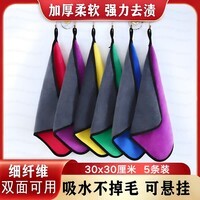 美家生活抹布 四色方巾30*30cm*5条擦车擦玻璃毛巾 厨房清洁双面加绒方巾