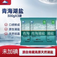 海跃青海湖盐300g【未加碘】青藏高原察尔汗盐湖未添加抗结剂食用盐 【尝鲜】青海湖盐300gX3袋