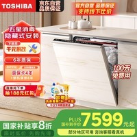 东芝（TOSHIBA）【大白梨TH2】洗碗机隐藏嵌入式 五星消毒 85℃灭菌洗双风烘干 18套三层 DWTH2-1825 门店同款