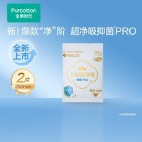 全棉时代奈丝公主医护级超净吸抑菌PRO纯棉日用卫生巾姨妈巾250mm 2片/包