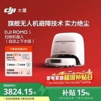 大疆 DJI ROMO S 自动上下水版旗舰扫地机器人毫米级避障扫拖一体