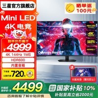 三星（SAMSUNG）43英寸4K/144Hz电竞显示屏 Mini LED屏1ms专业游戏HDR600 PS5大屏液晶42电脑屏幕 43英寸 玄龙骑士G7 S43CG700NC