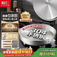 利仁（Liven）小钢人不锈钢电饼铛家用0涂层1800W双面加热电饼档烙饼专用锅无涂层电煎锅早餐机LR-B3097