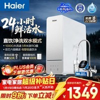 海尔(Haier)鲜活水1000G净水器大流速双出水5年RO反渗透过滤膜家用厨下净水机母婴净饮机