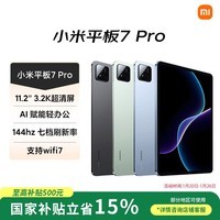 小米(MI) 小米平板7 Pro【国家补贴】11.2英寸 3.2K超清护眼屏 骁龙 澎湃OS2 8+256G天际蓝