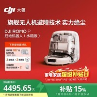 大疆 DJI ROMO P 水箱版 旗舰透明扫地机器人避障全自动扫拖一体