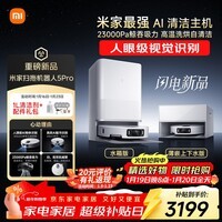 米家【人眼级视觉识别】最强 扫地机器人5 Pro AI 智能互交双机械臂大吸力扫拖一体拖地洗地机吸尘器 
