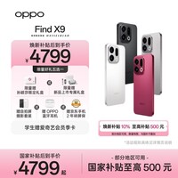 OPPO Find X9 16GB+512GB 追光红 4K超清实况照片 天玑9500 拍照旗舰智能手机 国家补贴【孙颖莎同款】