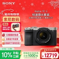 索尼（SONY）Alpha 7C II全画幅微单相机 AI智能芯片 标准镜头套装银色（含2860镜头）(a7c2/A7CM2)