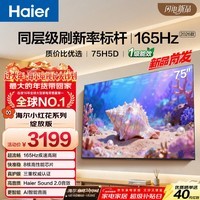 海尔【小红花电视-绽放版】品质款电视75H5D 75英寸165Hz 110%高色域64GB 4K游戏护眼1级能效H5C升级版