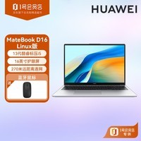 华为（HUAWEI）MateBook D 16 Linux版 13代 i5 16G 1T 皓月银 原装鼠标套装