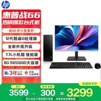 惠普战66 高性能台式电脑主机 (12代i3-12100 8G 512G) 23.8护眼大屏 商用办公生产力 教育学习机