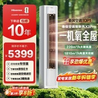 海信（Hisense）智新风X3Pro 大3匹 220m³/h新风量 AI省电 新风5重净化 大客厅柜机新风空调 KFR-72LW/X300Pro-X1 【咨询客服享优惠】