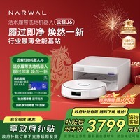 云鲸【旗舰爆款】扫地机器人J6 活水履带洗地机 扫拖一体自动清洗全自动洗拖擦地机 超薄上下水版