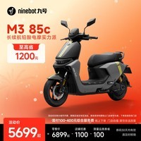 九号（Ninebot）【千玺同款】M3 85c 电动摩托车 智能智驾 长续航【门店自提】 到门店选颜色