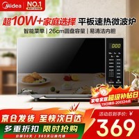 美的（Midea）微波炉20L大容量平板易清洁内胆智能菜单高效速热  一键解冻杀菌除味 宝宝菜单 简单操作 M22J