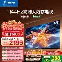 海尔【小红花电视-绽放版】65H5C 65英寸 8核 144Hz高刷 3+32GB 游戏 护眼 国家补贴一级能效 京东自营