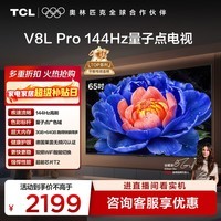 TCL电视 65V8L Pro 65英寸 144Hz高刷 QLED量子点 3GB+64GB大内存 4K 国家补贴