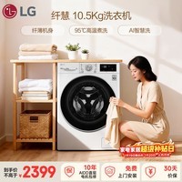 LG纤慧 10.5KG全自动滚筒洗衣机 超薄 家用大容量  AI直驱变频 95°高温煮洗 FLX10N4W