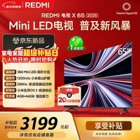 小米（MI）REDMI电视X 2026款 65英寸 Mini LED288Hz 1200nits 4GB+64GB平板电视L65RC-RX