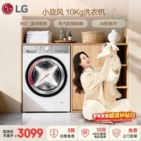 LG小旋风 10KG滚筒洗衣机全自动 家用大容量 360°速净喷淋 蒸汽除菌螨 AI智慧洗 FCW10Y4WA