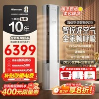 海信（Hisense）【年度旗舰新品】世界杯定制新风空调X5 3匹 AI洁净 Deepseek语音智控超一级能效立式柜机 智新风 大3匹 一级能效重磅新品72X5