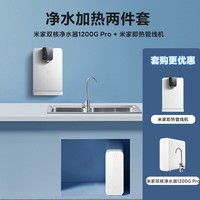 米家【净水+管线机】净水器1200G Pro双核+管线机 小米净水器套装B