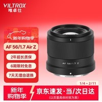 唯卓仕56mm F1.7镜头自动对焦大光圈定焦人像镜头适用于X卡口Z卡口E卡口微单相机镜头 AF 56mm F1.7 Air Z(尼康口) 官方标配