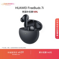 华为FreeBuds 7i 国家补贴 蓝牙降噪耳机 智慧动态降噪4.0/静谧通话/鸿蒙智慧助手 华为耳机 深空灰