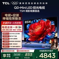 TCL 85T5M 包安装版【伸缩挂架送装一体】85英寸 QD-Mini LED控光电视 T5M 国家补贴