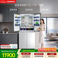 西门子(SIEMENS)超氧530L十字门冰箱 双系统 超氧锁鲜 零度保鲜 晶御智能 玻璃面板 KC82VA320C国家补贴