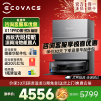 科沃斯【京东物流配送】x11pro滚筒洗地扫拖一体自动清洗智能家用上下水扫地机器人国家补贴【咨询领券】 X11 PRO黑银水箱版【咨询客服抢大额优惠】