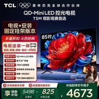 TCL  85T5M 包安装版【固定挂架送装一体】85英寸 QD-Mini LED控光电视 T5M 国家补贴
