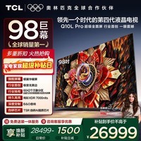 TCL电视 98Q10L Pro 98英寸 极景QD-Mini LED 蝶翼华曜屏 万象分区 绚彩XDR 98/100英寸电视 国家补贴