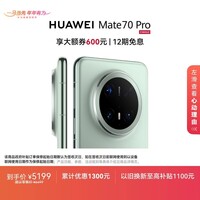 HUAWEI Mate 70 Pro 12GB+256GB云杉绿鸿蒙AI 红枫原色影像 超可靠玄武架构华为鸿蒙智能手机