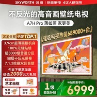 创维电视A7H Pro 75英寸艺术壁纸电视Mini LED 3.9cm超薄无缝贴墙 国家补贴 A7F焕新款